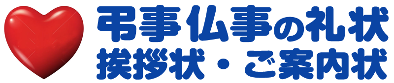 葬儀礼状と仏事あいさつ状印刷通販