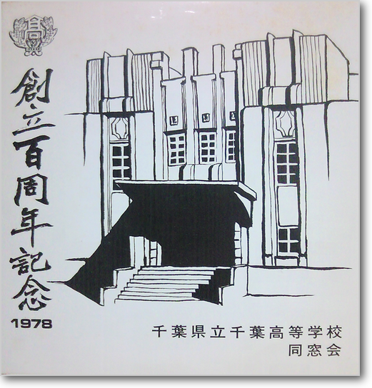 【珍品！？(*_*)】千葉県立千葉高等学校、創立百周年記念レコード、中古品 創立百周年記念レコード - 千葉県立千葉高等学校同窓会