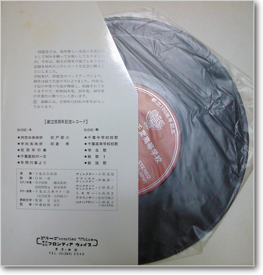 【珍品！？(*_*)】千葉県立千葉高等学校、創立百周年記念レコード、中古品 創立百周年記念レコード - 千葉県立千葉高等学校同窓会